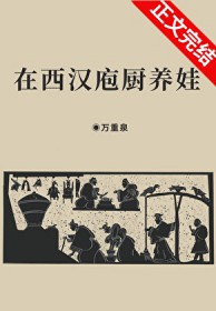 在西汉庖厨养娃