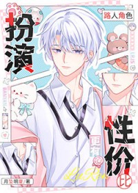 绝美路人掉马后会被主角表白的