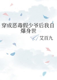 穿成恶毒假少爷后我自爆身世