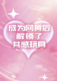 成为网黄后解锁了共感玩具（1v2夹心）