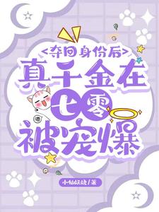 夺回身份后，真千金在七零被宠爆